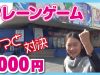 【UFOキャッチャー】ママと1000円対決　エブリデイとってき屋