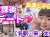 【vlog】友達と平日放課後デート♡   名駅や栄、大須でお買い物〜