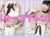 【大流行】スカーフの使い回しアレンジ特集!!!