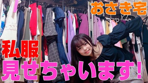 【初公開】おさきのクローゼットの中身を紹介します！