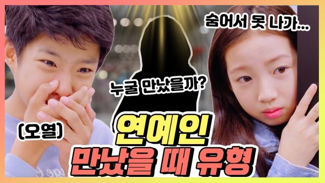 [유형드라마] 유명 유튜버와 연예인을 실제로 만난다면? 연예인 만났을때 유형ㅋㅋ｜클레버TV