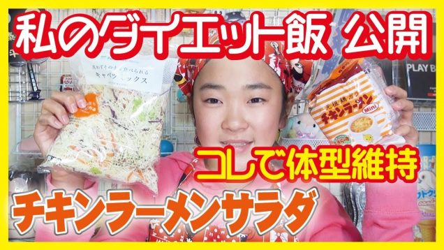 私の【ダイエット】大公開　コレで体型維持　チキンラーメンサラダ