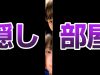 【第二話】隠し部屋が完成。でもその部屋は入っては行けない秘密がありました…。思春期の姉妹のお部屋事情　※ラストまで見てください【しほりみチャンネル】