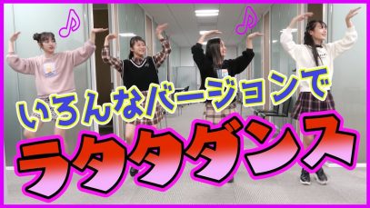 【踊ってみた】ラタタダンスをいろんなバージョンで踊ってみた！