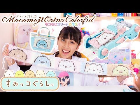 すみっコぐらしモコもじオリーナで友達にマフラー作っちゃお♪マフラーが簡単に織れちゃう？！