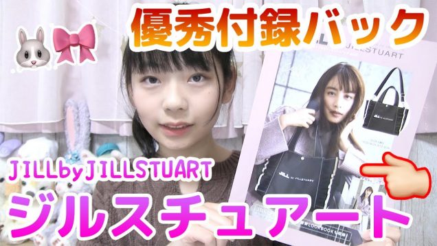 【優秀】ジルスチュアートの付録トートバッグが激かわ♡   大容量で超優秀!!!