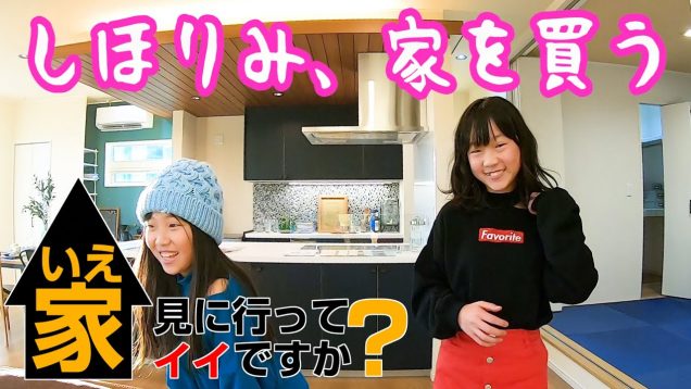【しほりみ家を買う】あなたの家、見に行ってもイイですか？（新築 一戸建て編＃01）【しほりみチャンネル】