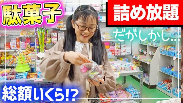 駄菓子詰め放題！ただし条件付き♪総額予想は！？【駄菓子屋ぱんだ】