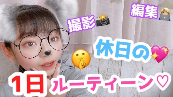 【１日密着】ひかりの休日ルーティーンを紹介♡