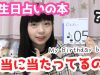 【検証】誕生日占いの本は本当に当たってるの？  ｰMy Birthday bookｰ