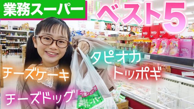 【業務スーパー】これは今すぐ買うべき!おすすめランキングベスト5♪【タピオカ＆チーズドッグ他】