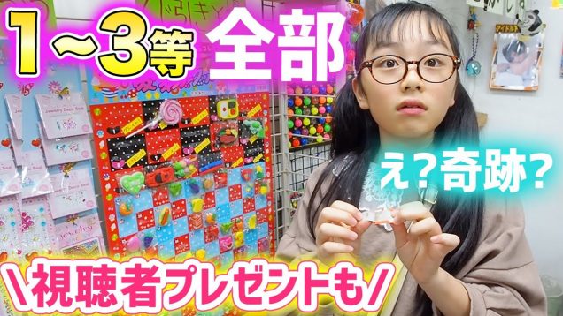 【視聴者さんプレゼント】 駄菓子屋のくじ引き1等から3等全部当たるまで帰れません！え？奇跡。