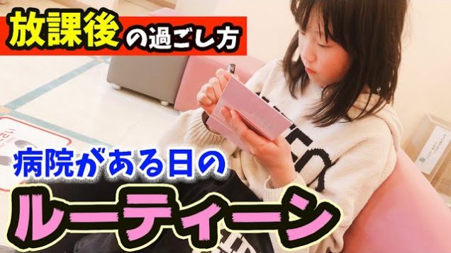 【ルーティーン】放課後の過ごし方！病院がある日の平日ルーティーン！【しほりみチャンネル】