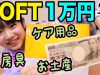 ロフト購入品１万円を目指したけどなんかめっちゃ超えた?消費税10％やばい【ベイビーチャンネル 】