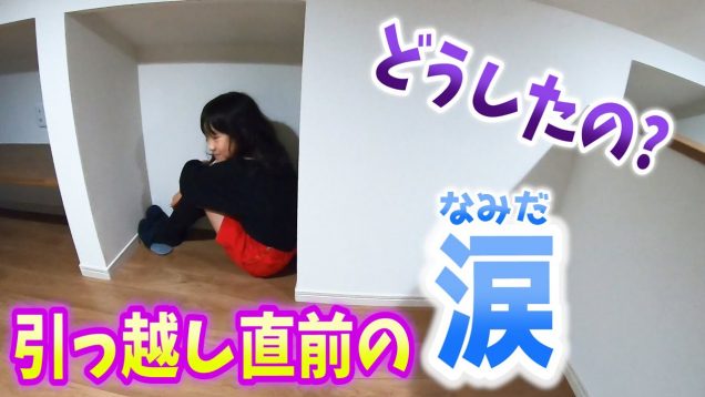 【ゆれる気持ち】なぜか引っ越し先を見学中に落ち込むシホ…。複雑な思いを動画を見て感じてください。（引っ越し、転校、そして大好きな友達）【しほりみチャンネル】