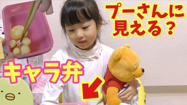 【幼稚園のお弁当作り】リクエストのプーさんを作ったら・・・大失敗した!その時のしのの反応が・・