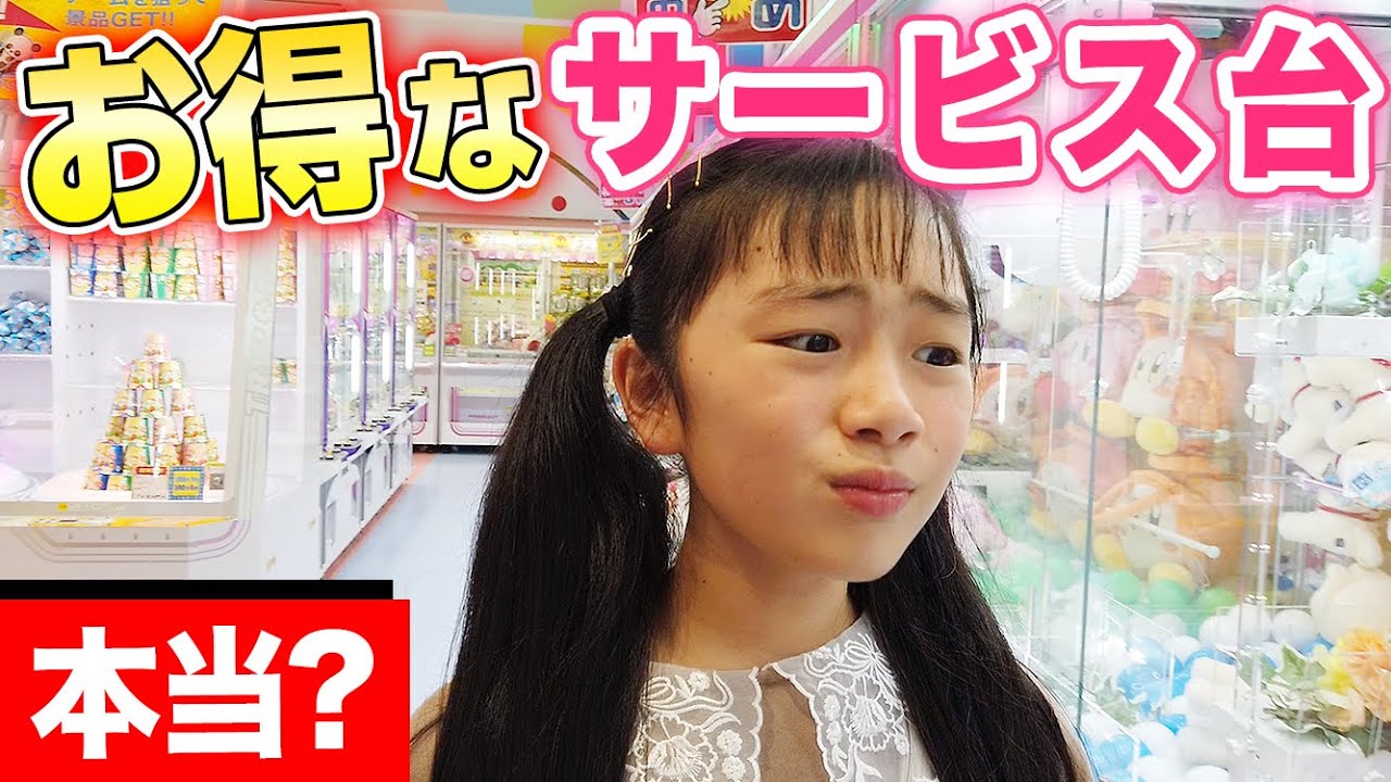 クレーンゲームの「サービス台」って本当にお得なの？100円で2プレイ台などいろいろお得な台やった結果