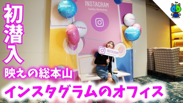 【初潜入】インスタグラムの内部が凄かった！【ももかチャンネル】