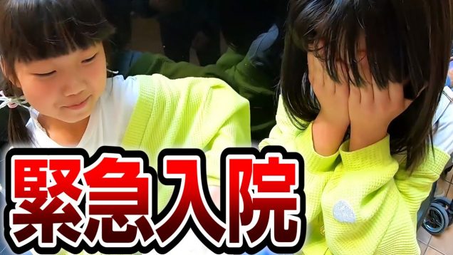 【緊急入院】あと1時間で手遅れという信じられない診断で、しほ、りみ、2人で泣いた日。そして治療へ（病院 点滴 手術）【しほりみチャンネル】