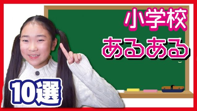 小学生あるある10選　君の近くに居るかな？