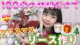 【簡単】100均の材料だけでクリスマスのリース作り☆    出来上がりは・・・???