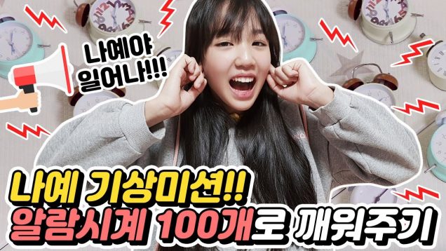 나예의 방에 알람 100개를 설치했다고?!!! 아침에 알람시계 100개로 깨워주기 ♡ 다 꺼야 학교로 출발할 수 있다고?!｜클레버TV