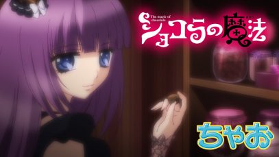 【アニメ】『ショコラの魔法』第11話 ～フワンボワーズ美しき罪～ 【公式】