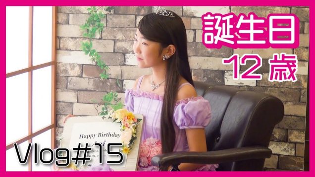 誕生日の過ごし方　12歳の場合　vlog#15