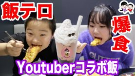 【飯テロ#18】令和元年食べ納め！有名Youtuberコラボ飯がヤバすぎ！【ベイビーチャンネル 】