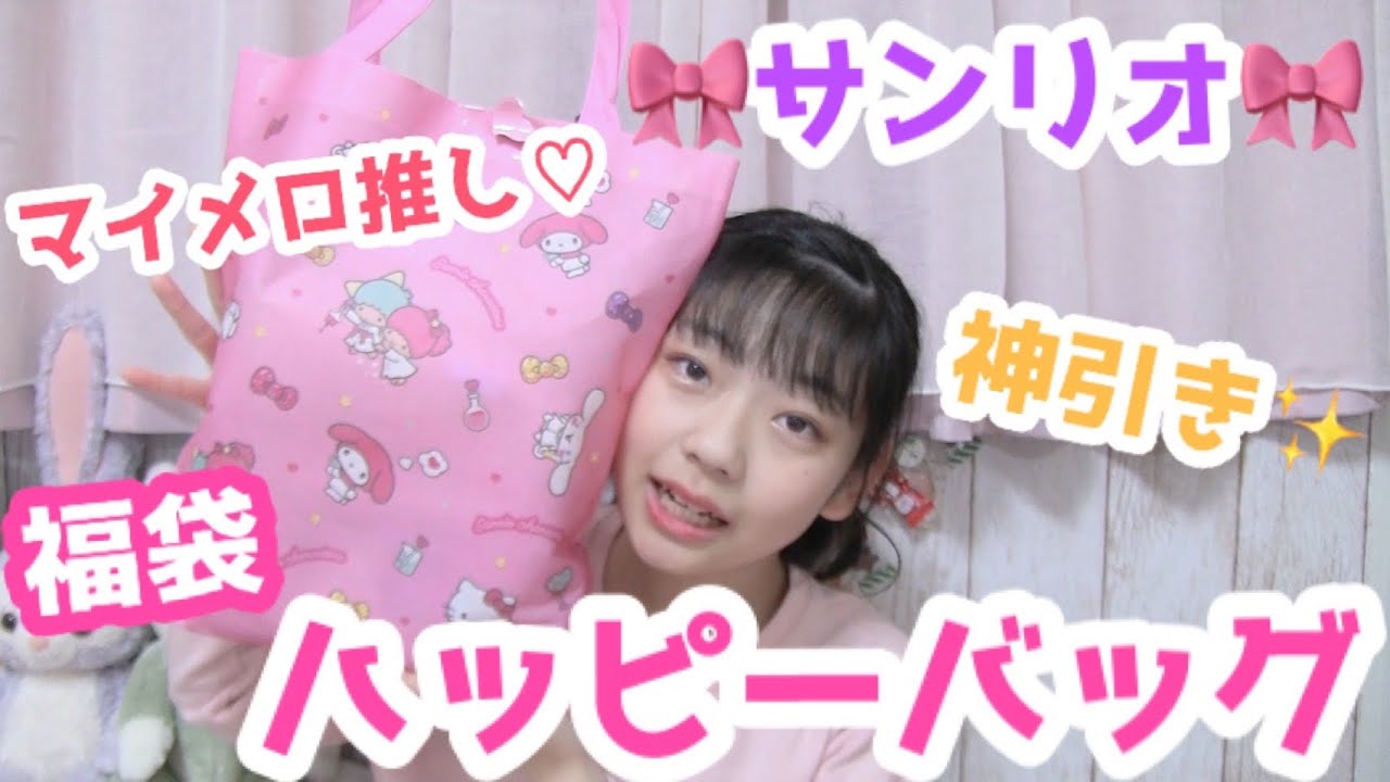 【福袋】サンリオの2000円ハッピーバッグを開封♡  まさかの神引き!?