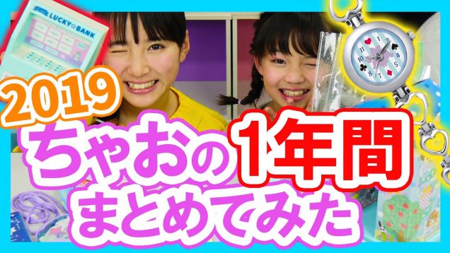 【㊙︎情報あり】ちゃおの2019年を総ざらい！実はこんなこともあったんです。。。