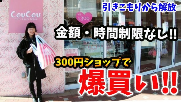 金額＆時間制限なしで爆買い！ 可愛い雑貨屋さん300円ショップでお買い物♡病気で引きこもってたからストレス発散企画ですｗ【しほりみチャンネル】
