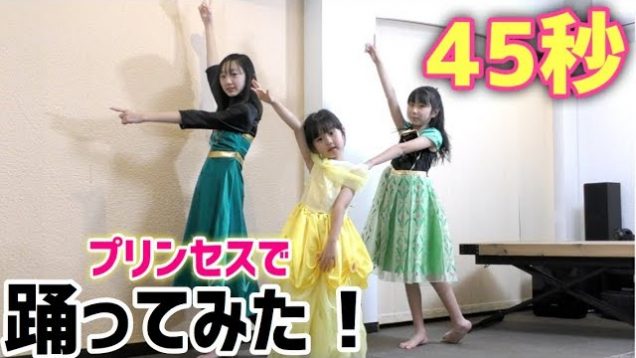 プリンセスになって45秒踊ってみた！【ももかチャンネル＋ハピバニchannel】