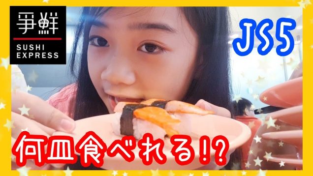 【シンガポールの回転寿司】小5女子は何皿食べれるの!?★Sushi Express Singapore