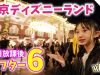 【東京ディズニーランド】平日放課後にアフター6行ってみた！2019年12月vlog【ももかチャンネル】