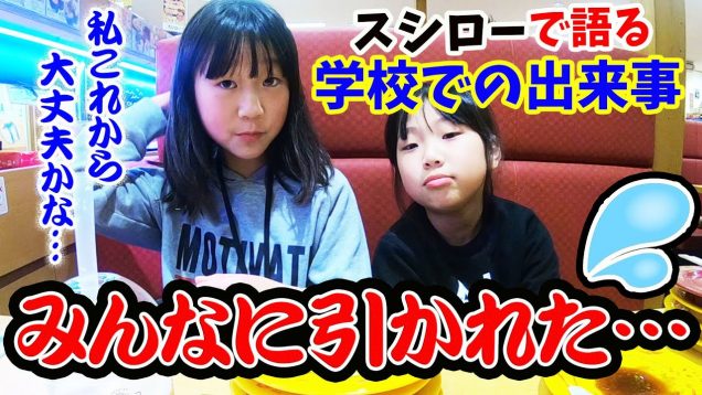 【なんで？】9日ぶりに学校行ったら…友達に引かれた…スシローで語る学校での出来事【しほりみチャンネル】