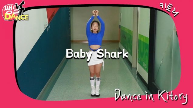 [쌩 날 Dance] 키즈댄스 Baby Shark Remix (김나경)