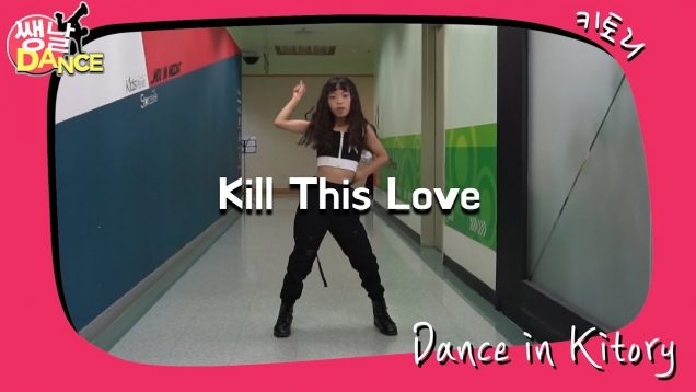 [쌩 날 Dance] 키즈댄스 블랙핑크(Black Pink) – Kill This Love (이지현)