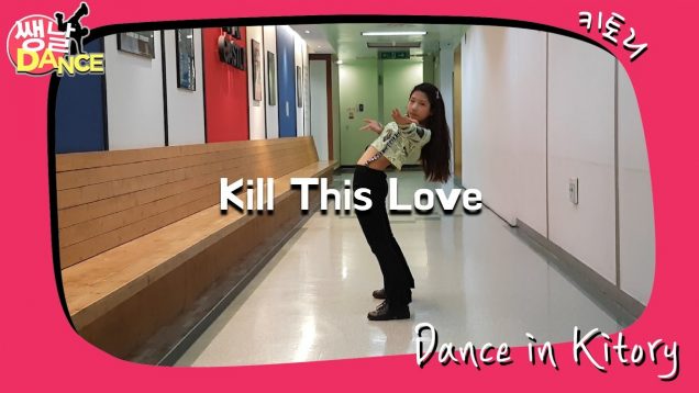 [쌩 날 Dance] 키즈댄스 블랙핑크(Black Pink) – Kill This Love (김나경)