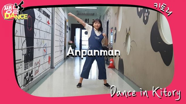[쌩 날 Dance] 키즈댄스 방탄소년단(BTS) – Anpanman (홍다경)
