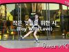 [쌩 날 Dance] 키즈댄스 방탄소년단(BTS) – 작은 것들을 위한 시(Boy with Love) (강하솔)