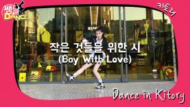 [쌩 날 Dance] 키즈댄스 방탄소년단(BTS) – 작은 것들을 위한 시(Boy with Love) (강하솔)