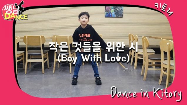 [쌩 날 Dance] 키즈댄스 방탄소년단(BTS) – 작은 것들을 위한 시(Boy With Love) (유승호)