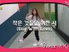 [쌩 날 Dance] 키즈댄스 방탄소년단(BTS) – 작은 것들을 위한 시(Boy With Love) (김서하)