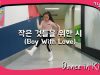 [쌩 날 Dance] 키즈댄스 방탄소년단(BTS) – 작은 것들을 위한 시(Boy With Love) (최유아)