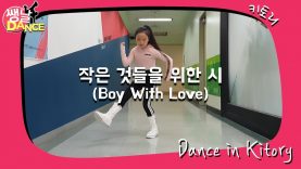 [쌩 날 Dance] 키즈댄스 방탄소년단(BTS) – 작은 것들을 위한 시(Boy With Love) (최유아)