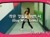 [쌩 날 Dance] 키즈댄스 방탄소년단(BTS) – 작은 것들을 위한 시(Boy With Love) (고다경)