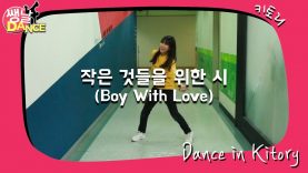 [쌩 날 Dance] 키즈댄스 방탄소년단(BTS) – 작은 것들을 위한 시(Boy With Love) (고다경)