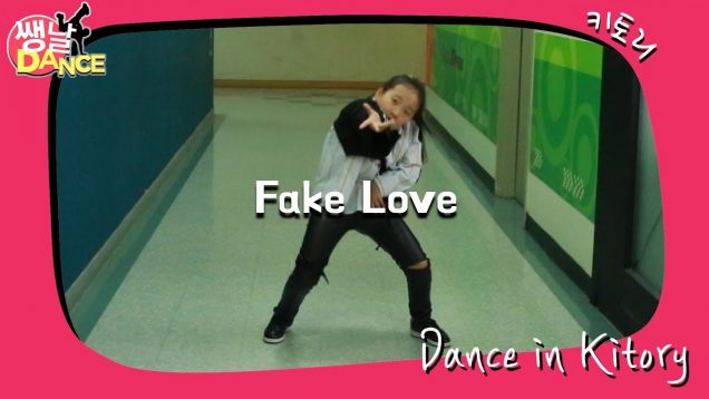 [쌩 날 Dance] 키즈댄스 방탄소년단(BTS) – Fake Love (정예영)