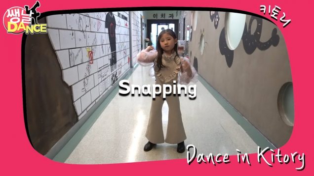 [쌩 날 Dance] 키즈댄스 청하(CHUNG HA) – Snapping (우서율)